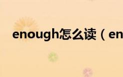 enough怎么读（enough的读音及解释）