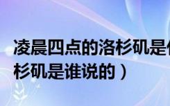 凌晨四点的洛杉矶是什么意思（凌晨四点的洛杉矶是谁说的）