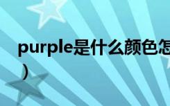 purple是什么颜色怎么读音（purple的意思）