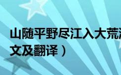 山随平野尽江入大荒流的意思（渡荆门送别原文及翻译）