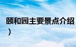 颐和园主要景点介绍（颐和园主要景点有哪些）