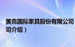 美克国际家具股份有限公司（关于美克国际家具股份有限公司介绍）