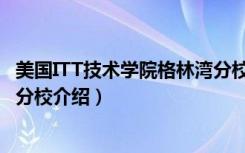 美国ITT技术学院格林湾分校（关于美国ITT技术学院格林湾分校介绍）