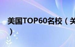 美国TOP60名校（关于美国TOP60名校介绍）