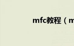 mfc教程（mfc学习教程）