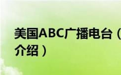 美国ABC广播电台（关于美国ABC广播电台介绍）