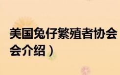 美国兔仔繁殖者协会（关于美国兔仔繁殖者协会介绍）