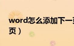 word怎么添加下一页（word如何添加下一页）