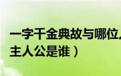 一字千金典故与哪位人物有关（一字千金典故主人公是谁）