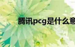 腾讯pcg是什么意思（腾讯的简介）