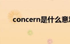 concern是什么意思（concern解释）