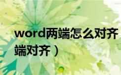 word两端怎么对齐（word文档如何设置两端对齐）