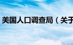 美国人口调查局（关于美国人口调查局介绍）