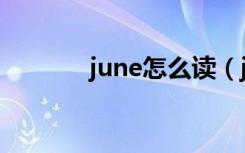 june怎么读（june怎么发音）