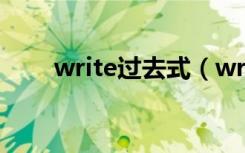 write过去式（write过去式是什么）