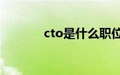 cto是什么职位（cto的简介）