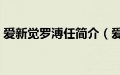 爱新觉罗溥任简介（爱新觉罗溥任简介描述）