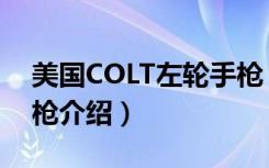 美国COLT左轮手枪（关于美国COLT左轮手枪介绍）