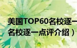 美国TOP60名校逐一点评（关于美国TOP60名校逐一点评介绍）