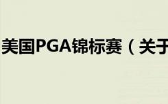 美国PGA锦标赛（关于美国PGA锦标赛介绍）