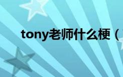 tony老师什么梗（带你深入了解一下）