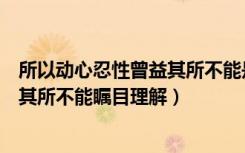 所以动心忍性曾益其所不能是什么意思（所以动心忍性曾益其所不能瞩目理解）