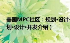 美国MPC社区：规划·设计·开发（关于美国MPC社区：规划·设计·开发介绍）