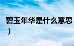 碧玉年华是什么意思（碧玉年华的意思是什么）