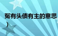 冤有头债有主的意思（冤有头债有主意思简介）