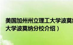 美国加州州立理工大学波莫纳分校（关于美国加州州立理工大学波莫纳分校介绍）