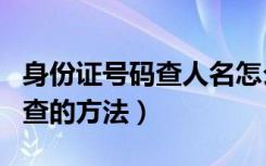 身份证号码查人名怎么查（身份证号码查人名查的方法）