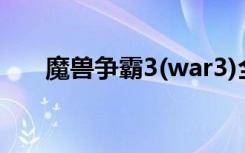 魔兽争霸3(war3)全屏设置（看这里）