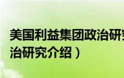 美国利益集团政治研究（关于美国利益集团政治研究介绍）