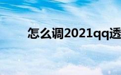 怎么调2021qq透明度（qq透明度）