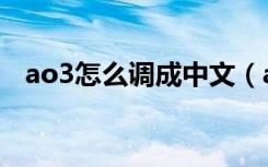 ao3怎么调成中文（ao3调成中文的方法）