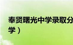 奉贤曙光中学录取分数线2022（奉贤曙光中学）