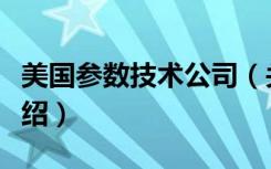 美国参数技术公司（关于美国参数技术公司介绍）