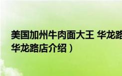 美国加州牛肉面大王 华龙路店（关于美国加州牛肉面大王 华龙路店介绍）