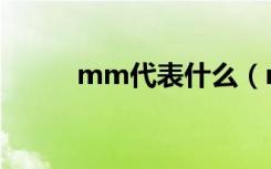 mm代表什么（mm是什么意思）