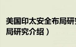 美国印太安全布局研究（关于美国印太安全布局研究介绍）