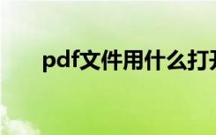 pdf文件用什么打开（打开方法介绍）