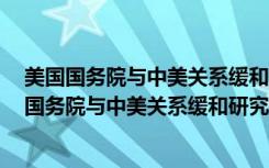 美国国务院与中美关系缓和研究(1969～1972)（关于美国国务院与中美关系缓和研究(1969～1972)介绍）