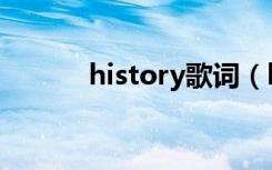 history歌词（history歌简介）