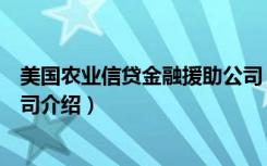 美国农业信贷金融援助公司（关于美国农业信贷金融援助公司介绍）