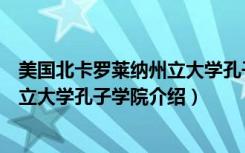 美国北卡罗莱纳州立大学孔子学院（关于美国北卡罗莱纳州立大学孔子学院介绍）