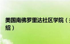 美国南佛罗里达社区学院（关于美国南佛罗里达社区学院介绍）