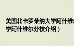 美国北卡罗莱纳大学阿什维尔分校（关于美国北卡罗莱纳大学阿什维尔分校介绍）