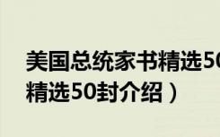 美国总统家书精选50封（关于美国总统家书精选50封介绍）