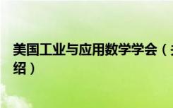 美国工业与应用数学学会（关于美国工业与应用数学学会介绍）