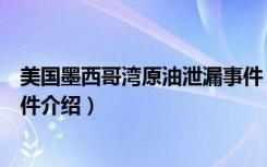 美国墨西哥湾原油泄漏事件（关于美国墨西哥湾原油泄漏事件介绍）